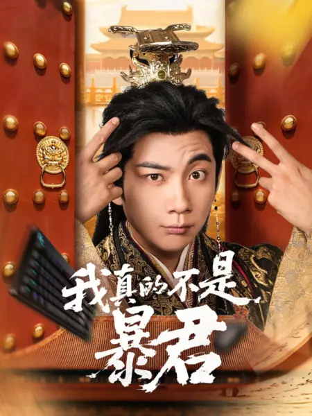 Дорама Восхождение ленивого монарха / Rise of the Slacker Sovereign /  我真的不是暴君