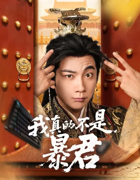 Восхождение ленивого монарха / Rise of the Slacker Sovereign /  我真的不是暴君