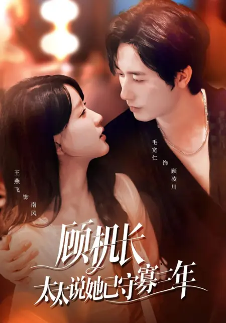 Дорама Возрожденная любовь в небесах / Renewed Love in the Skies /  顾机长，太太说她已守寡三年