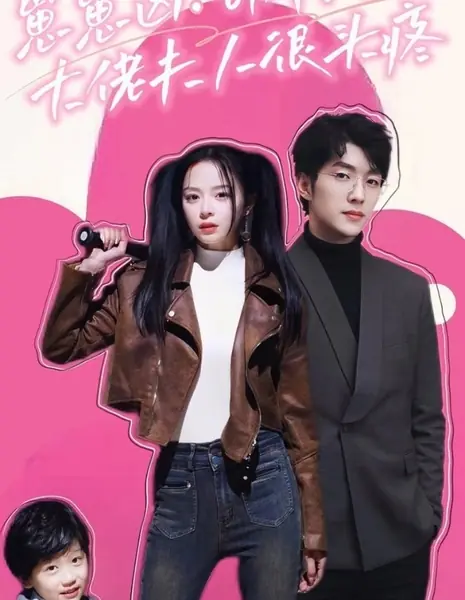 Свирепый малыш! Господин Си холоден! У госпожи голова идет кругом / Zai Zai Xiong! Si Ye Leng! Da Lao Fu Ren Hen Tou Teng /  崽崽凶！司爷冷！大佬夫人很头疼