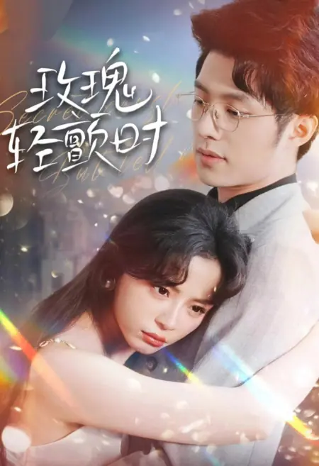 Дорама Трепет розы / Mei Gui Qing Chan Shi /  玫瑰轻颤时