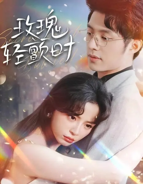 Трепет розы / Mei Gui Qing Chan Shi /  玫瑰轻颤时