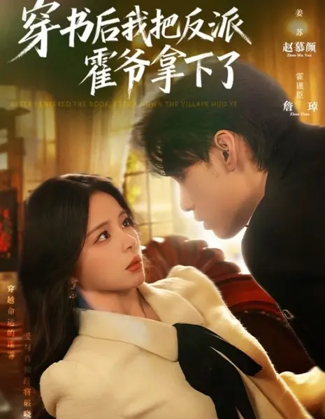 После попадания в книгу я покорила злодея господина Хо / After I Entered the  Book, I Took Down the Villain Huo Ye /  穿书后我把反派霍爷拿下了