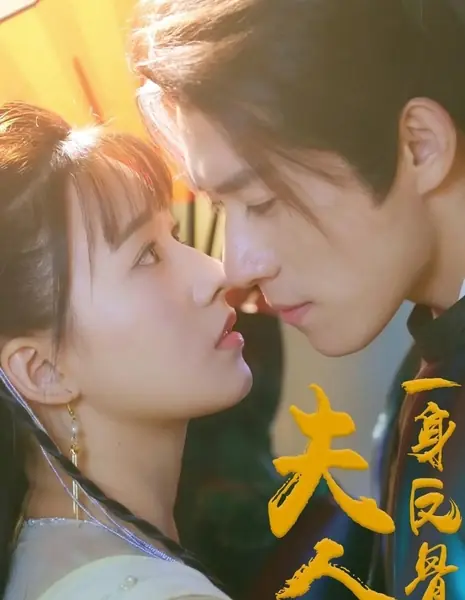 Госпожа с характером / Fu Ren, Yi Shen Fan Gu /  夫人，一身反骨