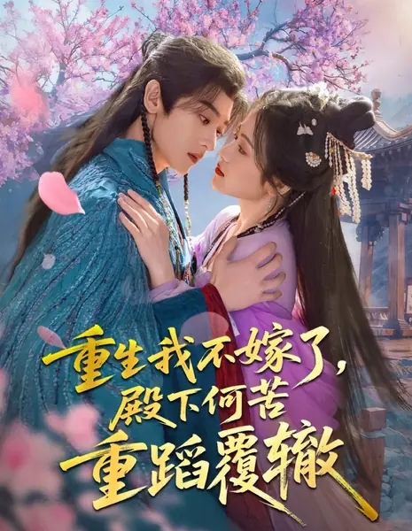 После перерождения я не выйду замуж, Ваше Высочество. К чему вновь повторять ту же ошибку? / Chong Sheng Wo Bu Jia Le, Dian Xia He Ku Chong Dao Fu Zhe /  重生我不嫁了，殿下何苦重蹈覆辙
