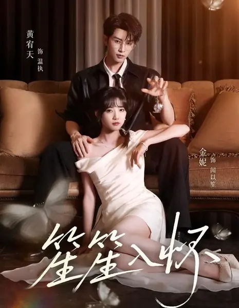 Шэн Шэн в моих объятиях / Sheng Sheng in My Arms / 笙笙入怀 / Sheng Sheng Ru Huai