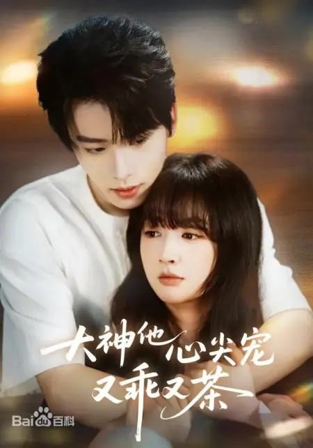 Дорама Возлюбленная мастера - лисица в овечьей шкуре / God's Darling Is Both Obedient and Tea / 大神他心尖宠又乖又茶 / Da Shen Ta You Guai You Cha