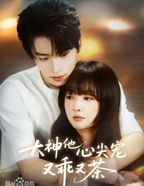 Возлюбленная мастера - лисица в овечьей шкуре / God's Darling Is Both Obedient and Tea / 大神他心尖宠又乖又茶 / Da Shen Ta You Guai You Cha