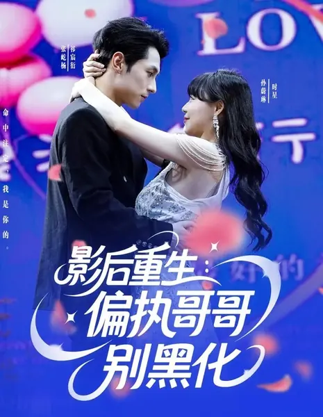 Ying Hou Chong Sheng: Pian Zhi Ge Ge Bie Hei Hua /  影后重生：偏执哥哥别黑化