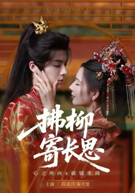 Дорама Касаясь ивы, думаю о тебе / Fu Liu Ji Zhang Si /  拂柳寄长思