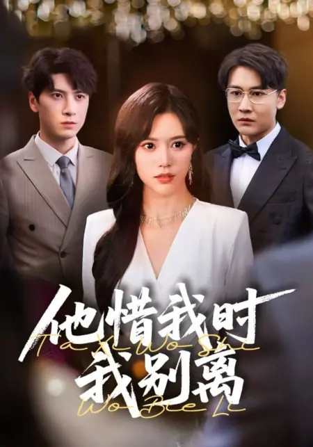 Дорама Ta Xi Wo Shi Wo Bie Li /  他惜我时我别离