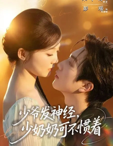 Молодой господин сходит с ума, но жена не потакает ему / The Young Master Goes Crazy, But The Young Mistress Won't Tolerate Him / 少爷发神经，少奶奶可不惯着 / Shaoye Fashenjing, Shaonainai Kebu Guanzhe 