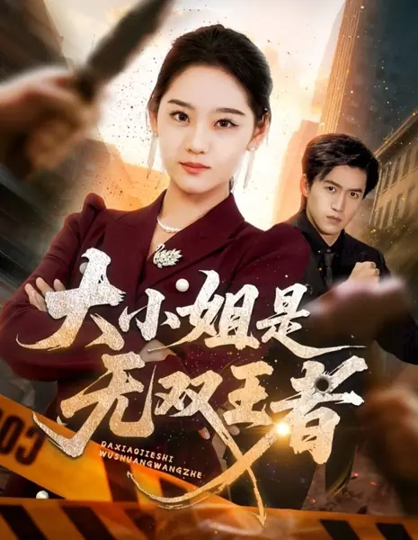 Твоя "послушная" жена? Королева преступного мира!  / Da Xiao Jie Shi Wu Shuang Wang Zhe /  大小姐是无双王者