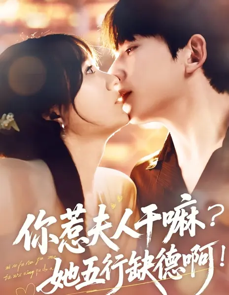 Ni Re Fu Ren Gan Ma? Ta Wu Hang Que De A! /  你惹夫人干嘛？她五行缺德啊！