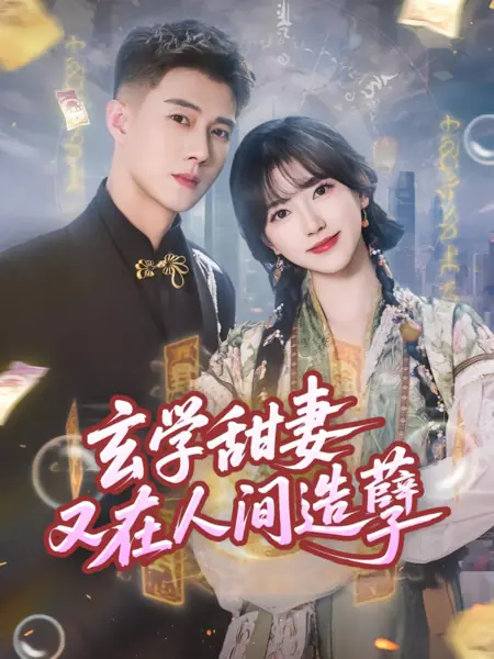 Дорама Xuan Xue Tian Qi You Zai Ren Jian Zao Nie /  玄学甜妻又在人间造孽