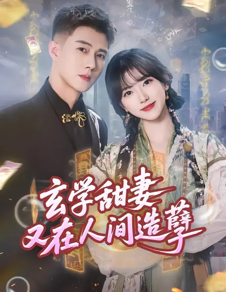 Xuan Xue Tian Qi You Zai Ren Jian Zao Nie /  玄学甜妻又在人间造孽