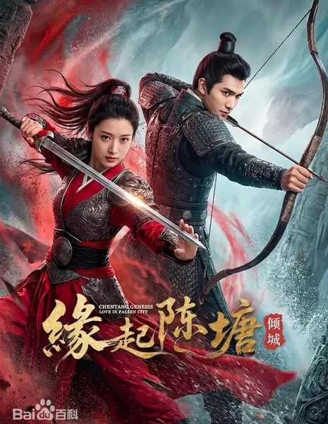 Любовь в падшем городе / Chentang Genesis: Love in Fallen City / 缘起陈塘之倾城