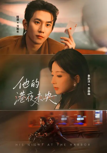 Дорама Его ночи в Гонконге / His Night at the Harbor /  他的港夜未央