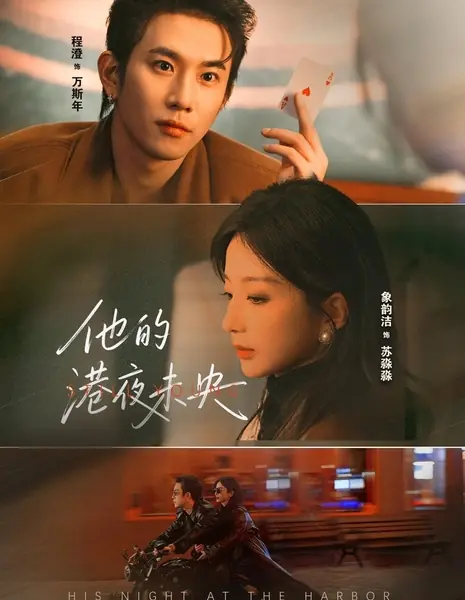 Его ночи в Гонконге / His Night at the Harbor /  他的港夜未央