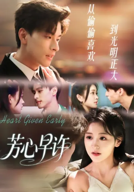 Дорама Сердце, плененное тобой / Heart Given Early / 芳心早許