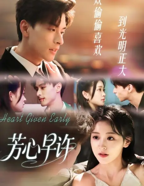 Сердце, плененное тобой / Heart Given Early / 芳心早許