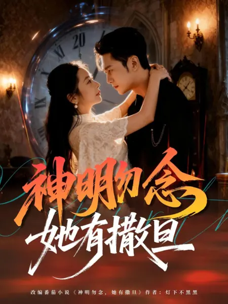 Дорама Shen Ming Wu Nian Ta You Sa Dan /  神明勿念她有撒旦