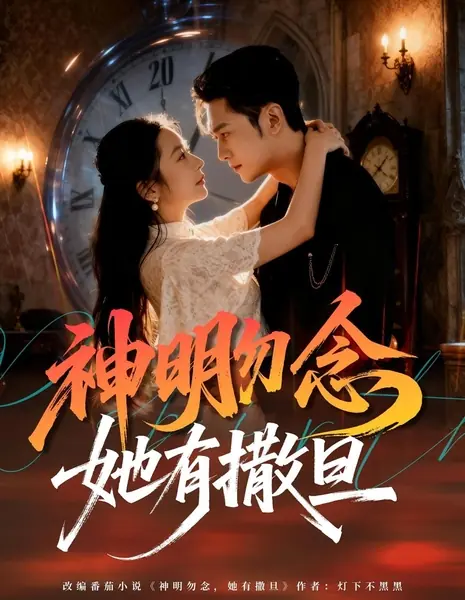 Shen Ming Wu Nian Ta You Sa Dan /  神明勿念她有撒旦