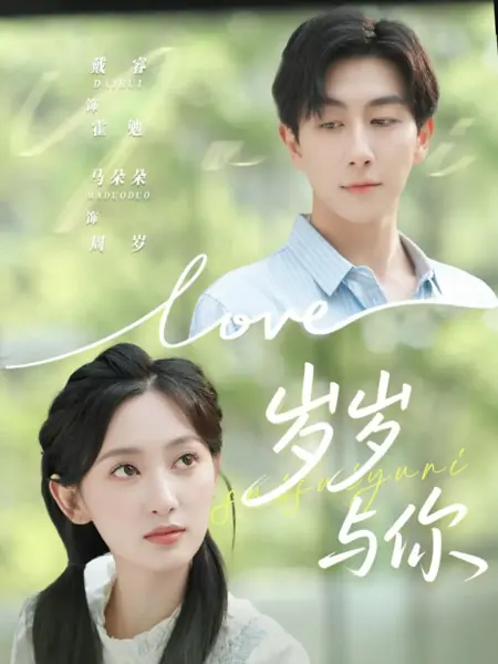 Дорама Год за годом с тобой / Sui Sui Yu Ni /  岁岁与你