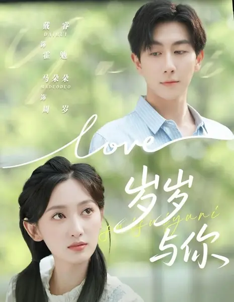 Год за годом с тобой / Sui Sui Yu Ni /  岁岁与你