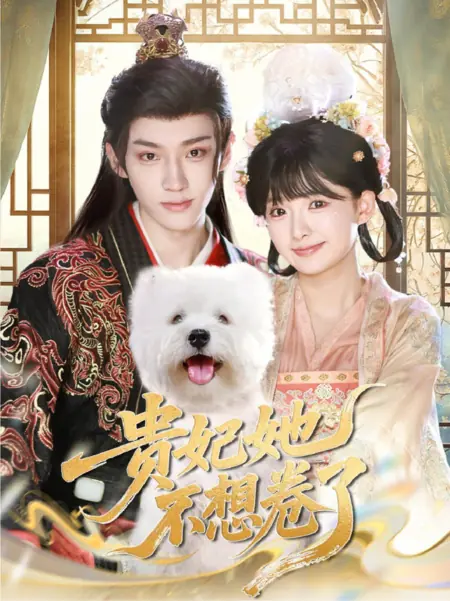 Дорама Gui Fei Ta Bu Xiang Juan Le /  贵妃她不想卷了