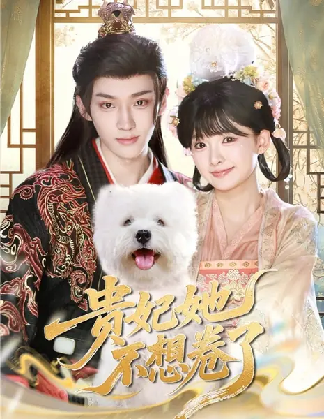 Gui Fei Ta Bu Xiang Juan Le /  贵妃她不想卷了