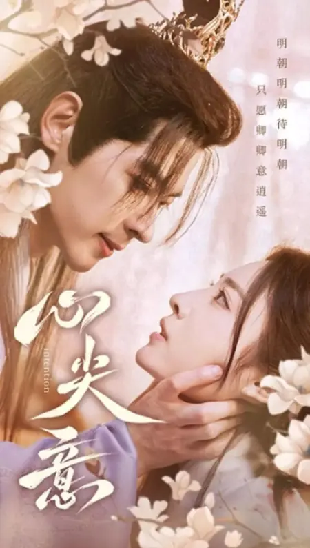 Дорама Намерение / Intention /  心尖意