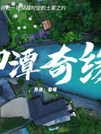 Дорама Shen Tan Qi Yuan /  神潭奇缘