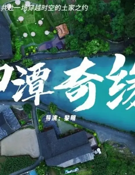 Shen Tan Qi Yuan /  神潭奇缘