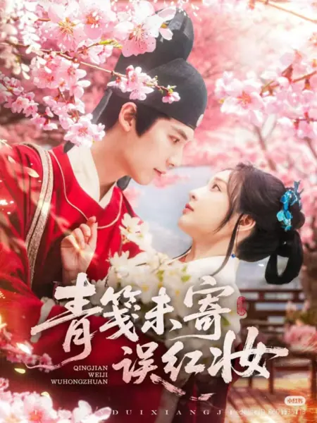Дорама Qing Jian Wei Ji Wu Hong Zhuan /  青笺未寄误红妆