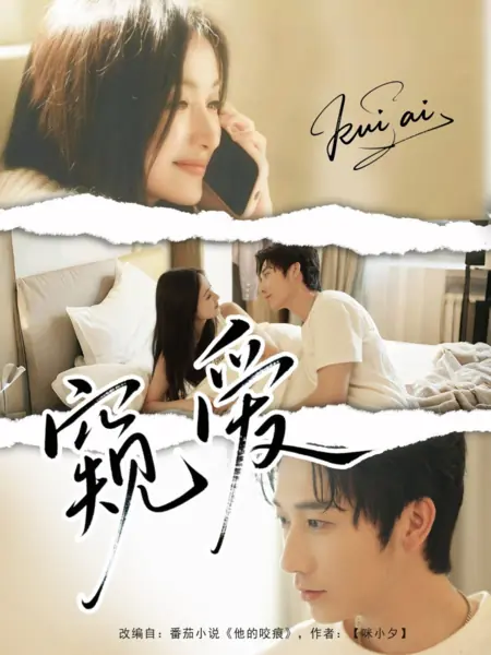 Дорама Kui Ai /  窥爱