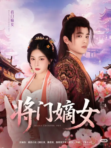 Дорама Дочь генерала / Waist-Locking Pet /  将门嫡女