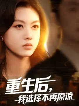 Дорама Жизнь сначала: Путь без прощения / Chong Sheng Hou, Wo Xuan Zhai Bu Zai Yuan Liang /  重生后，我选择不再原谅