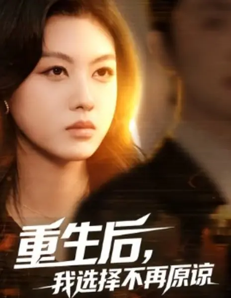 Жизнь сначала: Путь без прощения / Chong Sheng Hou, Wo Xuan Zhai Bu Zai Yuan Liang /  重生后，我选择不再原谅