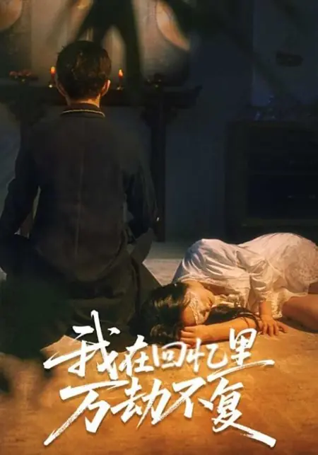 Дорама Я обречен в своих воспоминаниях / Wo Zai Hui Yi Li Wan Jie Bu Fu /  我在回忆里万劫不复