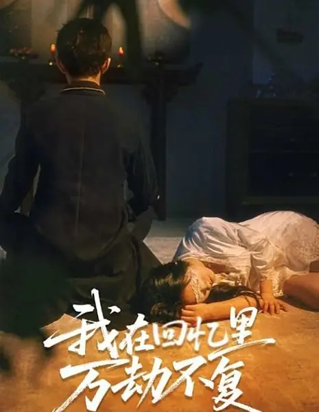 Я обречен в своих воспоминаниях / Wo Zai Hui Yi Li Wan Jie Bu Fu /  我在回忆里万劫不复