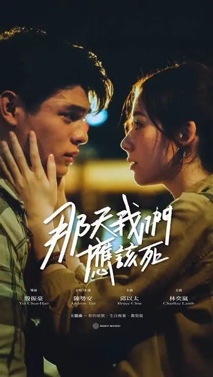 Дорама В тот день мы должны были умереть / Na Tien Wo Men Ying Kai Ssu /  那天我們應該死