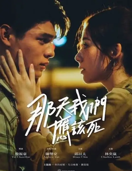 В тот день мы должны были умереть / Na Tien Wo Men Ying Kai Ssu /  那天我們應該死