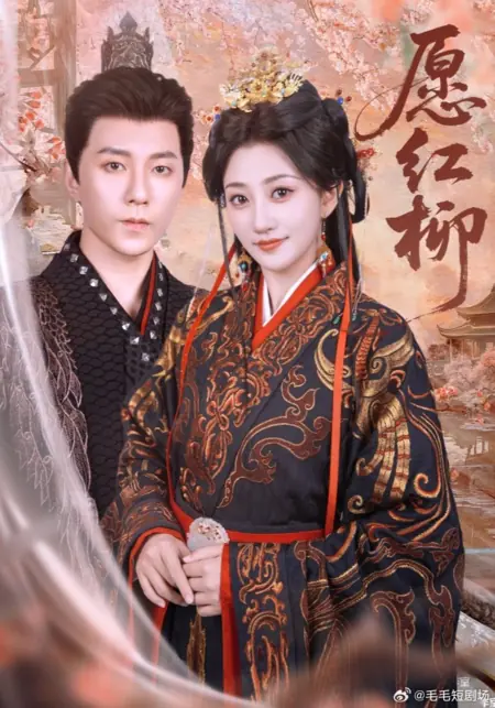 Дорама Желание Хун Лю / Yuan Hong Liu /  愿红柳