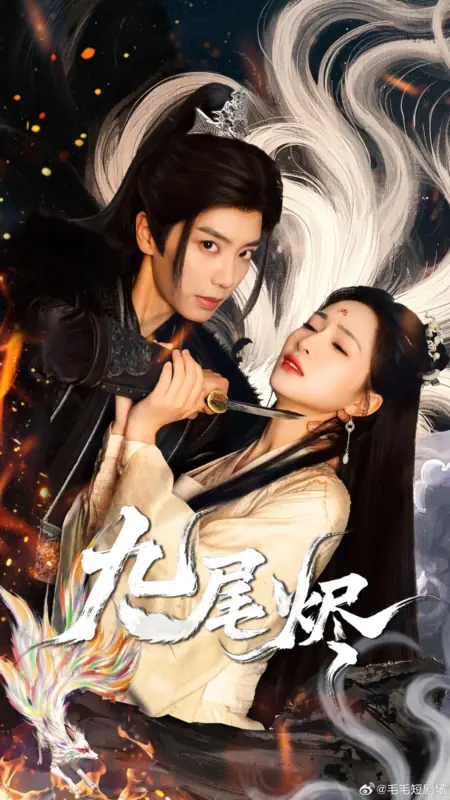 Дорама Пепел девятихвостой лисицы / Jiu Wei Jin /  九尾烬