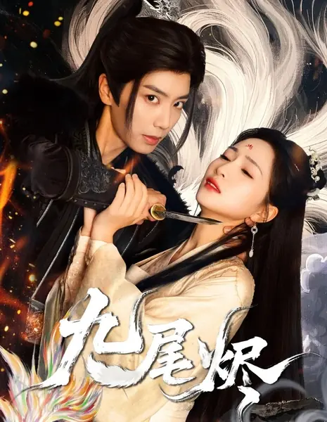 Пепел девятихвостой лисицы / Jiu Wei Jin /  九尾烬