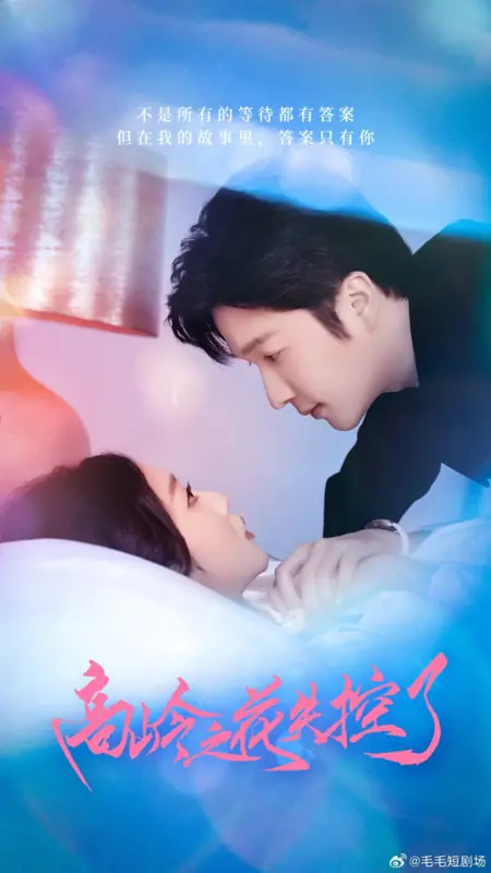 Дорама Неприступный цветок теряет самообладание / Gao Ling Zhi Hua Shi Kong Le /  高岭之花失控了