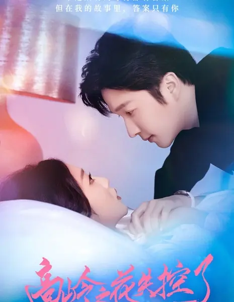 Неприступный цветок теряет самообладание / Gao Ling Zhi Hua Shi Kong Le /  高岭之花失控了