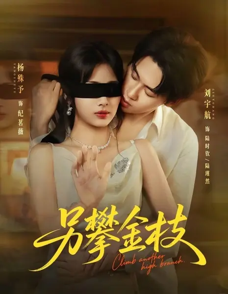 План золотой ветви / The Golden Bough's Scheme /  另攀金枝