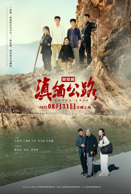 Дорама Дорога Юньнань — Бирма / Yunnan - Burma Road  /  滇缅公路